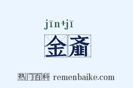 金齑是什么意思的图片